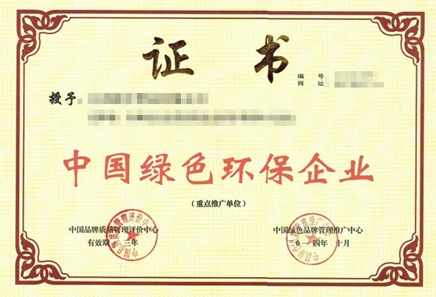 中國綠色環(huán)保企業(yè)