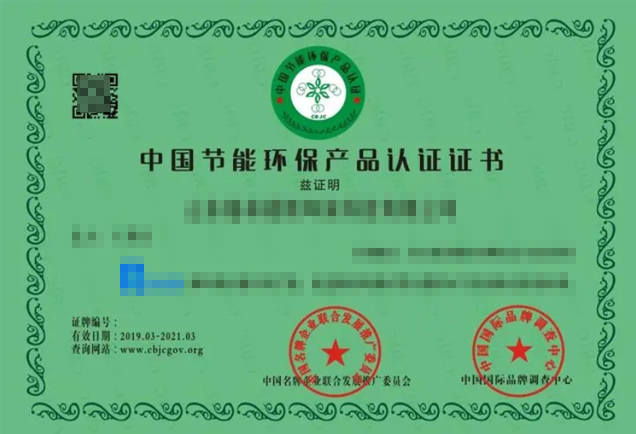 節(jié)能環(huán)保產(chǎn)品認(rèn)證證書